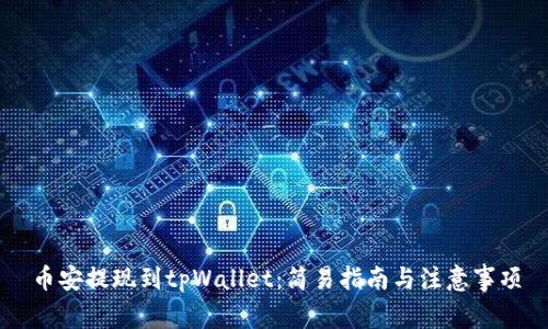 币安提现到tpWallet：简易指南与注意事项