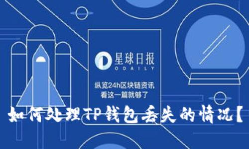 如何处理TP钱包丢失的情况？