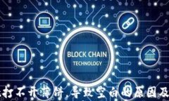 tpWallet打不开薄饼，导致空白的原因及解决方案