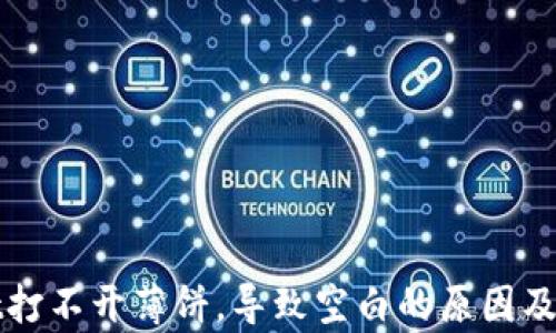 
tpWallet打不开薄饼，导致空白的原因及解决方案