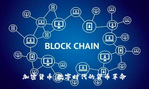 加密货币：数字时代的货币革命