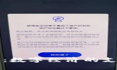 加密货币公链：数字经济的支柱与未来展望