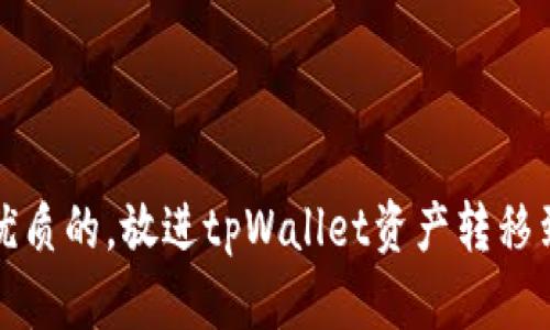 思考一个优质的，放进tpWallet资产转移到别的钱包