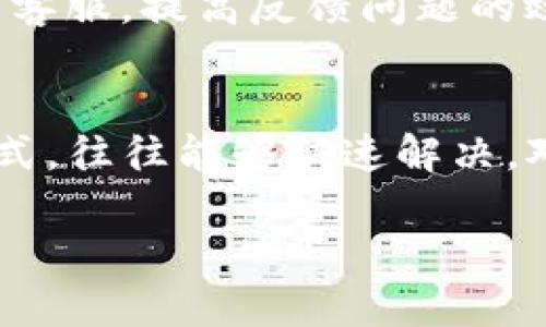如何解决tpWallet薄饼打开空白的问题

tpWallet, 薄饼, 解决方案/guanjianci

引言
在数字货币的快速发展中，便捷的钱包应用成为了许多用户的首选，而tpWallet作为一款受欢迎的数字货币钱包，凭借其简洁的界面和强大的功能吸引了不少用户。然而，一些用户在使用过程中遇到了“打开空白”的问题，这不仅影响了用户的使用体验，也引发了诸多疑问。本文将详细探讨tpWallet薄饼打开空白的原因及解决方案。

tpWallet的基本介绍
tpWallet是一款针对数字货币用户设计的钱包应用，提供了多种功能，包括资产管理、交易记录、市场行情查询等。其用户界面直观易懂，支持多种热门币种，使得用户可以便捷地进行数字货币的存储和交易。随着用户数量的增加，tpWallet也不断更新迭代，以满足用户的需求。

tpWallet打开空白的原因
tpWallet出现打开空白的问题，可能有多种原因，这里列出了几个常见原因：
ul
    listrong网络问题：/strongtpWallet需要互联网连接才能正常工作。如果网络不稳定或连接中断，应用可能无法加载任何内容。/li
    listrong应用版本过旧：/strong如果您使用的是老版本的tpWallet，可能会与服务器端的更新不兼容，从而导致显示问题。/li
    listrong缓存问题：/strong应用在运行过程中会产生缓存数据，如果这些数据损坏或过多，可能会导致应用无法正常加载。/li
    listrong设备兼容性：/strong某些设备的操作系统版本可能与tpWallet不兼容，尤其是在较旧的设备上。/li
    listrong系统权限：/strong如果tpWallet没有足够的权限（如网络权限、存储权限），也可能会出现打开空白的情况。/li
/ul

解决方案
对于tpWallet薄饼打开空白的问题，用户可以尝试以下几种解决方案：

h41. 检查网络连接/h4
首先，确保设备的网络连接正常。可以尝试打开其他应用或网页，验证网络是否可用。如果网络连接不畅，可以尝试重启路由器或切换到其他网络。

h42. 更新应用程序/h4
到应用商店检查tpWallet是否有更新，更新到最新版本后再尝试打开应用。开发者常常会在新版本中修复已知错误和兼容性问题。

h43. 清除应用缓存/h4
进入设备的设置，找到tpWallet，清除其缓存和数据。注意，清除数据可能会导致已保存的信息丢失，因此在执行此操作之前，请确保备份重要数据。

h44. 检查设备系统/h4
确保您的设备操作系统是最新版本，某些旧版本的操作系统可能与tpWallet不兼容。更新设备的操作系统可以解决潜在的兼容性问题。

h45. 确保应用权限/h4
进入设备设置，找到tpWallet，检查应用的权限设置。确保应用拥有完整的网络和存储权限，以便能够正常运行。

常见问题解答
h4问题一：为什么tpWallet总是显示空白？/h4
tpWallet总是显示空白可能与网络连接不稳定、应用版本过旧、缓存问题以及设备兼容性有关。用户应首先检查网络状态并确保应用程序为最新版本，必要时可尝试清除缓存或重启设备。

h4问题二：清除缓存会导致数据丢失吗？/h4
清除tpWallet的缓存一般不会导致数据丢失，因为缓存主要是临时文件。但是，清除应用数据则会删除用户的所有设置和账户信息，因此在执行此操作之前，建议先备份重要数据，如助记词和私钥。

h4问题三：如何备份tpWallet的数据？/h4
备份tpWallet的数据通常可以通过导出助记词或私钥来实现。用户在创建钱包时会生成助记词，务必妥善保存，并定期检查账户的安全性。若需要恢复账户，只需输入助记词即可。

h4问题四：设备不兼容时该怎么办？/h4
如果用户的设备与tpWallet不兼容，建议尝试在其他设备上安装应用，或使用其他替代钱包进行资产管理。如果设备无法升级，亦可尝试使用网页版进行操作。

h4问题五：如何联系tpWallet官方支持团队？/h4
如果用户在使用tpWallet时遇到无法解决的问题，可以通过tpWallet的官方支持渠道进行咨询。一般官网会提供联系支持团队的方式，如电子邮件或在线客服，提高反馈问题的效率。

总结
tpWallet作为一款高效的数字货币钱包，虽然在使用过程中可能会遭遇打开空白的问题，但用户通过排查网络、更新应用、清理缓存、检查设备及权限等方式，往往能够快速解决。对数字货币用户而言，选择一个稳定且安全的钱包应用至关重要，tpWallet也在不断更新和提升用户体验。希望本文能为用户在使用tpWallet时提供帮助。

以上内容已涵盖tpWallet薄饼打开空白的问题及相关解决方案，希望对读者有所启发和帮助。