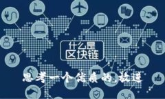 思考一个优质的，放进