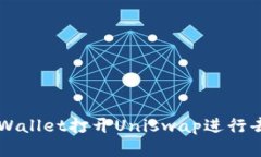 如何通过tpWallet打开Uniswap进行去中心化交易