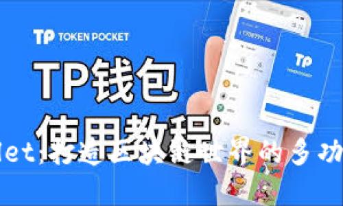 TPWallet：打造区块链世界的多功能钱包