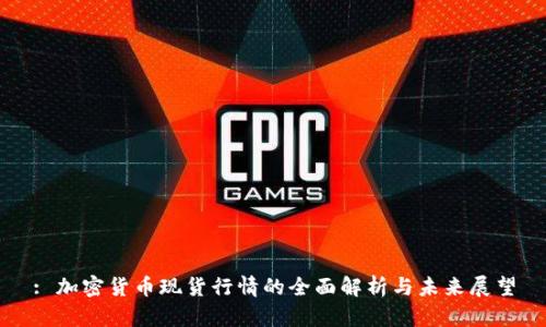 : 加密货币现货行情的全面解析与未来展望