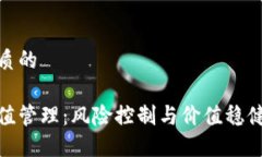 思考一个优质的加密货币币值管理：风险控制与