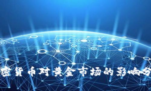 加密货币对黄金市场的影响分析