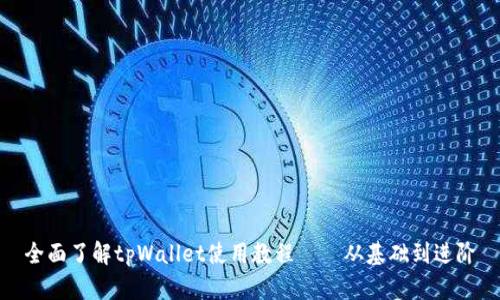 全面了解tpWallet使用教程——从基础到进阶