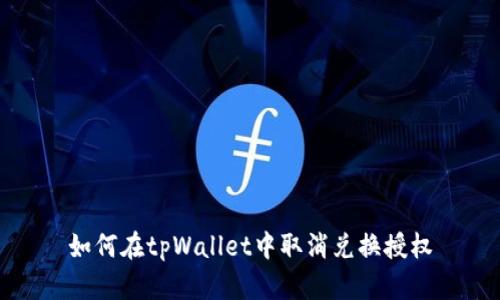 如何在tpWallet中取消兑换授权