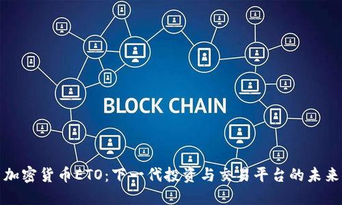 加密货币ETO：下一代投资与交易平台的未来