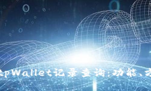 全面解析tpWallet记录查询：功能、方法与应用