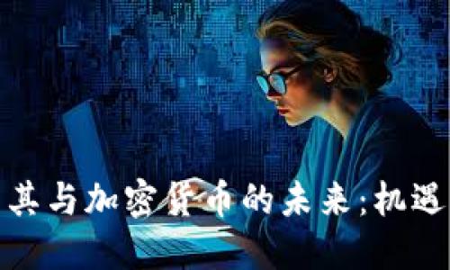 : 土耳其与加密货币的未来：机遇与挑战