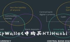 如何在tpWallet中购买HT（Huobi Token）