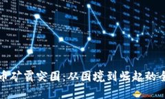 加密货币矿霸突围：从困境到崛起的全景解析