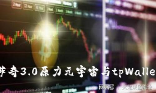 探索佛萨奇3.0原力元宇宙与tpWallet的未来