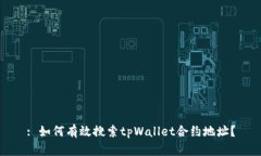 : 如何有效搜索tpWallet合约地址？
