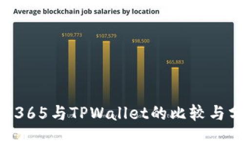 OTC365与TPWallet的比较与分析