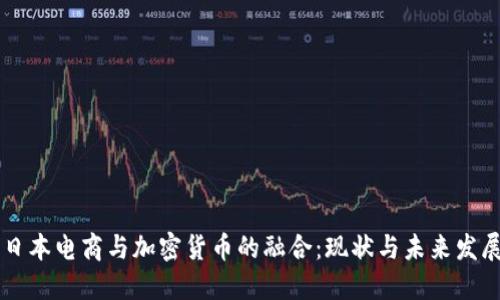 日本电商与加密货币的融合：现状与未来发展