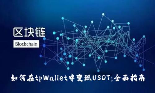 如何在tpWallet中变现USDT：全面指南