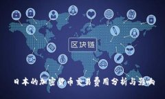 日本的加密货币交易费用分析与影响