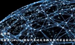 及关键词如何解决tpWallet添加代币时无法搜索到代