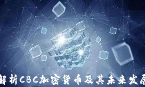 
深入解析CBC加密货币及其未来发展前景