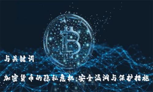 与关键词

加密货币的隐私危机：安全漏洞与保护措施