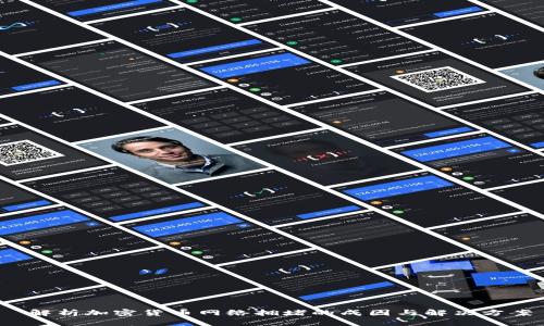  解析加密货币网络拥堵的成因与解决方案