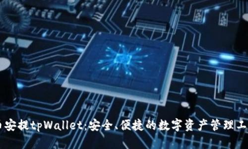 币安提tpWallet：安全、便捷的数字资产管理工具