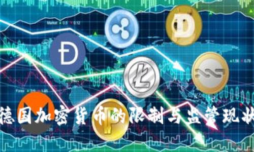 德国加密货币的限制与监管现状