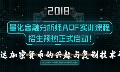  富达加密货币的兴起与复制技术研究