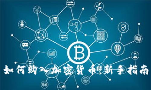 如何购入加密货币：新手指南