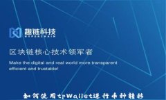 如何使用tpWallet进行币种转移