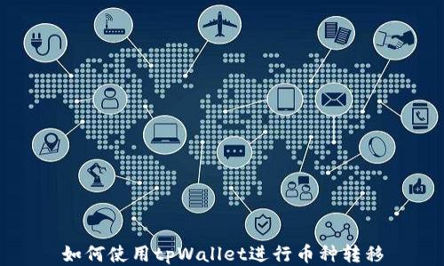 
如何使用tpWallet进行币种转移