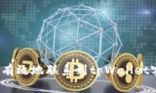 如何有效地联系到tpWallet客服？