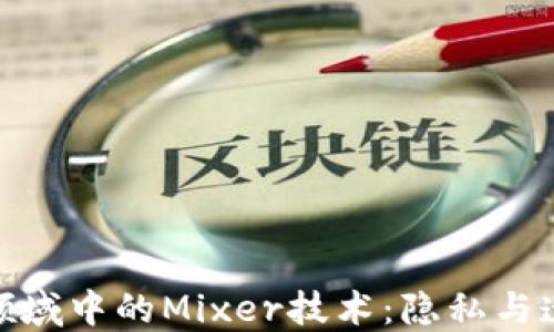 
加密货币领域中的Mixer技术：隐私与透明的平衡