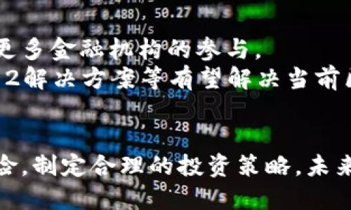 加密货币的现状与未来发展
加密货币, 区块链, 投资策略/guanjianci

引言
加密货币自比特币于2009年问世以来，迅速发展成为一种备受关注的数字资产。由于其去中心化、透明性强等特点，加密货币不仅吸引了各类投资者的目光，也引发了广泛的社会讨论。随着区块链技术的不断成熟和应用场景的扩展，加密货币正在悄然改变我们的经济环境和金融体系。

加密货币的定义与特点
加密货币是利用密码学技术实现的数字货币，其主要特征包括去中心化、匿名性、不可篡改性和透明性。传统货币由中央银行发行和管理，而加密货币则通过区块链等技术实现分布式管理，用户之间可以直接进行交易，降低了交易成本和时间。
加密货币还具有一定的投资收益潜力，但是也伴随着较高的风险。价格波动大、市场监管不完善以及技术安全等问题都使得投资者在选择进入这一市场时需要谨慎考虑。

加密货币的分类
根据不同的标准，加密货币可以被分为多种类型。主要分类包括：
ul
    li比特币类：如比特币（BTC），以太坊（ETH），这些是最早且最常见的加密货币。/li
    li稳定币：如泰达币（USDT），其价值通常与法币挂钩，旨在减少价格波动。/li
    li平台币：如BNB、HT等，这些币种通常在特定的平台上有多种用途，包括交易手续费抵扣等。/li
    liNFT：非同质化代币，代表独一无二的数字资产，如艺术品、游戏道具等。/li
/ul

加密货币的市场现状
截至目前的2023年，加密货币市场已经形成了一个庞大的生态系统。根据市场研究数据，全球加密货币市值已突破了数万亿美元，其中比特币和以太坊占据了主要份额。许多传统金融机构和企业开始关注并投资于加密货币领域，而一些国家和地区也按照市场需要进行相关政策的调整。
然而，美国、中国等多个国家对加密货币的监管政策不一，有的国家采取封堵态度，而有的国家则积极探索如何进行监管与创新并存。这些政策的不确定性和市场的投机性质共同影响着加密货币的价格走势和投资者信心。

加密货币的投资策略
在加密货币投资中，策略的选择至关重要。常见的投资策略包括：
ul
    li长线投资：选择具有良好基本面的项目，长期持有，获取收益。/li
    li短线交易：利用市场波动进行频繁交易，以期获取短期利润。/li
    li定投策略：定期定额地购入加密货币，降低投资风险。/li
/ul

可能相关的问题

1. 加密货币的法律地位如何？
加密货币的法律地位因国家而异。一些国家承认其为合法财产，允许交易和持有；而另一些国家则禁止甚至打压加密货币。比如，美国在金融监管方面逐步加大对加密货币的管控，而中国则在2021年彻底禁止了比特币挖矿和交易。这给投资者带来了极大的不确定性，影响其投资决策。
此外，各国政府也在积极探索对加密货币的适当监管政策，以保护投资者利益、确保市场稳定，并打击洗钱等非法活动，这可能会影响加密货币的未来发展。因此，投资者在进行加密货币投资时，需密切关注相关法律法规的动态。

2. 加密货币的安全性如何？
加密货币的安全性是一个重要的话题。虽然区块链技术本身是相对安全的，但也并非绝对安全。加密货币面临各种风险，包括黑客攻击、交易所破产、个人私钥丢失等问题。历史上发生过多起大型交易所被黑客攻击的事件，导致大量用户资产被盗。
投资者需采取相应措施来保障其资产安全，例如使用硬件钱包、启用双重身份验证等。此外，选择信誉良好的交易平台也是降低风险的一种方法。

3. 加密货币投资的风险有哪些？
加密货币投资风险可以归结为多个方面。首先是市场风险，由于市场波动极大，价格可能在短时间内出现剧烈变化。其次是流动性风险，如果市场流动性不足，投资者可能无法在需要时以合理价格卖出资产。
另外，科技风险也是不可忽视的，包括软件漏洞、智能合约缺陷等，这些都可能导致资金损失。此外，市场的监管风险也是一个不容小觑的因素，政策变化可能会直接影响到市场状况。

4. 如何评估一个加密货币项目的价值？
评估加密货币项目的价值需要从多个维度进行分析。首先，要关注项目的白皮书，了解技术背景、市场定位和团队实力。项目的技术创新和应用场景是决定其未来价值的重要因素。
其次，社区支持度也是一个重要指标，一个活跃的社区能够给项目带来持续的发展动力。此外，需要观察项目的市场流通量、市场价值及交易所上市情况，这些都能反映出市场对项目的认可程度。

5. 加密货币的未来发展趋势是什么？
随着技术的进步和市场需求的增加，加密货币的未来充满可能性。未来可能出现的趋势包括更多国家对加密货币的合法化，以及更多金融机构的参与。
此外，DeFi（去中心化金融）和NFT（非同质化代币）等新兴领域的发展也将推动加密货币生态的多样化。技术上，跨链技术、Layer 2解决方案等有望解决当前区块链技术的瓶颈，从而实现更高效的交易。

结论
总之，加密货币作为一种新兴资产形式，正在深刻影响着我们的经济和金融体系。投资者在进入这个市场时必须充分了解市场风险，制定合理的投资策略。未来，加密货币市场将继续发展，值得我们持续关注。