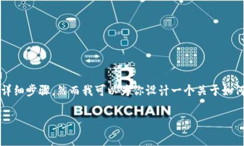 由于信息源限制，我无法提供具体软件操作的详细步骤，然而我可以为你设计一个关于如何在tpWallet上传logo的框架和可能相关内容。

如何在tpWallet中上传您的品牌Logo