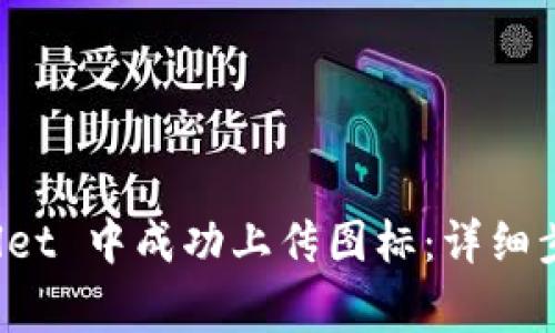 如何在 tpWallet 中成功上传图标：详细步骤与注意事项