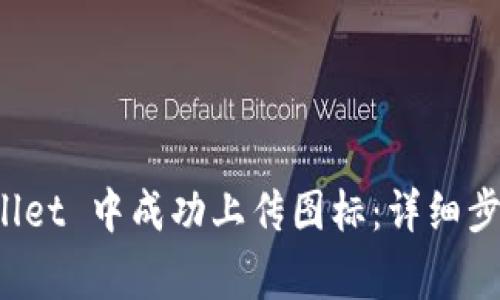 如何在 tpWallet 中成功上传图标：详细步骤与注意事项