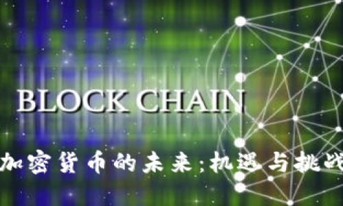 加密货币的未来：机遇与挑战
