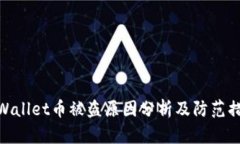 tpWallet币被盗原因分析及防范措施