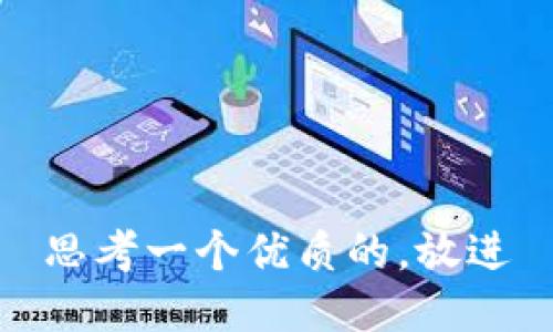 思考一个优质的，放进