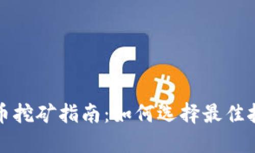 加密货币挖矿指南：如何选择最佳挖矿地点