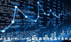   日本人可以使用tpWallet吗？探索数字钱包在日本