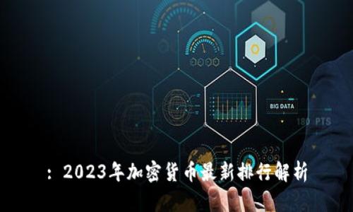 : 2023年加密货币最新排行解析