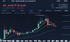 如何创建安全的冷钱包以保护数字资产
